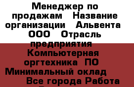 Менеджер по продажам › Название организации ­ Альвента, ООО › Отрасль предприятия ­ Компьютерная, оргтехника, ПО › Минимальный оклад ­ 25 000 - Все города Работа » Вакансии   